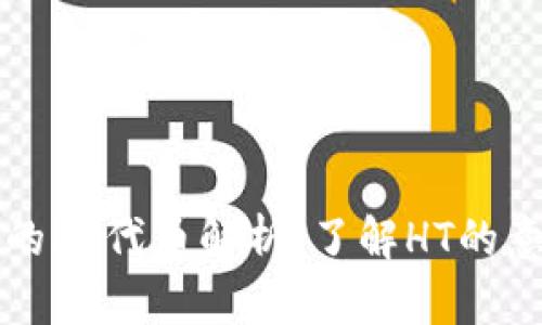 TP钱包中的HT代币解析：了解HT的意义和应用