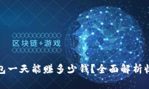 区块链钱包一天能赚多少钱？全面解析收益与风险