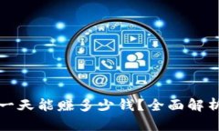 区块链钱包一天能赚多少钱？全面解析收益与风