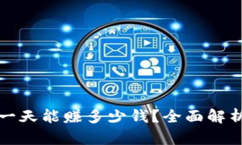 区块链钱包一天能赚多少钱？全面解析收益与风险