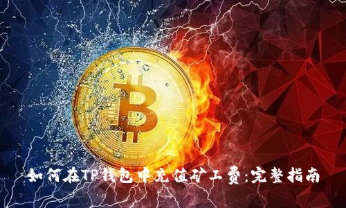 如何在TP钱包中充值矿工费：完整指南