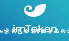 如何查看加密钱包余额？最全面的方法和指南