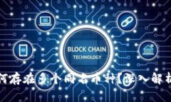 TP钱包中为何存在多个同名币种？深入解析与解决