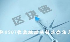 TP钱包无法获取USDT收款地址的解决办法与常见问