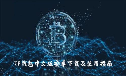 TP钱包中文版安卓下载及使用指南