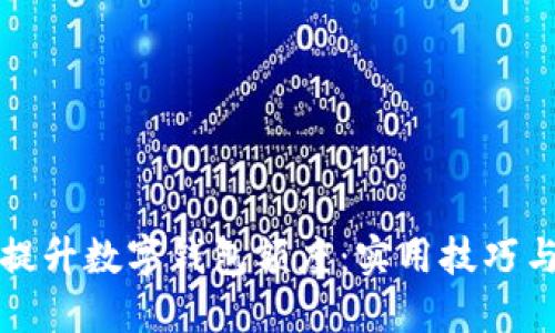 如何提升数字钱包额度：实用技巧与方法