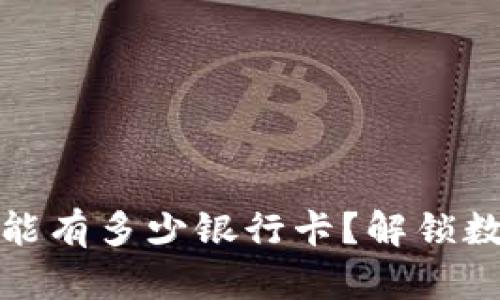 数字钱包个人能有多少银行卡？解锁数字支付的秘密