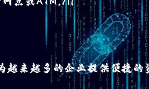 baioti了解中国对公数字钱包的官网及其功能详解/baioti
数字钱包, 对公账户, 电子支付/guanjianci

随着科技的迅猛发展，电子支付的普及使得传统金融模式发生了剧烈的变革。在这个变革的过程中，对公数字钱包的使用越来越广泛，为企业提供了更为高效、安全的资金管理方式。本文将详细介绍中国对公数字钱包的官网及其基本功能、使用场景、优势，以及常见问题的解答，帮助您更好地理解并利用这一工具。

一、什么是对公数字钱包？
对公数字钱包是指企业专为商业交易而设立的电子钱包，允许企业进行在线支付、收款、资金管理等一系列金融操作。与个人数字钱包相比，对公数字钱包在功能和安全性上更加完善，能够满足企业在日常运营中对资金流动的需求。

企业可以通过对公数字钱包进行薪资发放、供应链支付、客户退款等多种操作。同时，大多数数字钱包还提供实时账务查询、历史交易记录以及多重安全验证等功能，确保企业资金的安全与透明。

二、中国对公数字钱包官网的基本功能
中国对公数字钱包官网通常具备以下基本功能：
ul
    listrong账户管理：/strong企业可以在官网上进行账户的创建、修改和注销，同时可查看账户余额和交易记录。/li
    listrong资金流动管理：/strong用户可以随时了解资金的进出情况，及时掌握企业的财务状况。/li
    listrong支付功能：/strong支持企业在线支付和收款，通过扫描二维码或输入账号即可完成交易。/li
    listrong安全保护：/strong提供多种身份验证方式（如短信验证码、指纹识别）以确保资金安全。/li
    listrong客服支持：/strong官网通常配备在线客服和技术支持，快速解决用户在使用过程中遇到的问题。/li
/ul

三、对公数字钱包的使用场景
对公数字钱包的应用场景非常广泛，以下是几个典型的使用场景：
ul
    listrong薪资发放：/strong企业通过对公数字钱包可以快速高效地为员工发放薪资，减少传统发工资的繁琐流程，提高工作效率。/li
    listrong供应链管理：/strong在供应链支付中，企业可以通过数字钱包实现对供应商的快速支付，保障供应链的流动性。/li
    listrong客户退款：/strong在与客户的交易中，一旦产生退款，企业可以通过数字钱包迅速返还资金，提高客户满意度。/li
/ul

四、对公数字钱包的优势
选择对公数字钱包的企业，往往可以享受到以下几个优势：
ul
    listrong操作便捷：/strong相较于传统银行转账，数字钱包的支付流程更加简便，助力企业降低运营成本。/li
    listrong资金透明：/strong实时的账务查询和交易记录确保了企业资金使用的正规性与透明度。/li
    listrong安全高效：/strong多重安全措施保护企业资金，最大程度降低金融风险。/li
/ul

五、常见问题解答
在使用对公数字钱包的过程中，用户可能会遇到以下几个常见问题：

1. 对公数字钱包的注册流程是怎样的？
企业在注册对公数字钱包时，一般需要准备以下资料：营业执照、法定代表人身份证、银行开户许可证等。注册流程通常分为以下几个步骤：
ol
    listrong访问官网：/strong进入数字钱包的官方网站。/li
    listrong填写注册信息：/strong根据提示填写企业信息，包括公司名称、地址、联系方式等。/li
    listrong上传相关证件：/strong根据要求上传营业执照和法定代表人身份证等资料。/li
    listrong完成实名认证：/strong根据官网要求，完成实名认证的步骤（如银行对公账号绑定等）。/li
    listrong等待审核：/strong提交申请后，系统会对资料进行审核，审核通过后即可使用数字钱包的各项功能。/li
/ol
在注册过程中，用户应确保所提交资料的真实性，否则可能影响注册进程。

2. 如何确保对公数字钱包的安全性？
对公数字钱包的安全性通常依赖于以下几个方面：
ul
    listrong多重身份验证：/strong大部分数字钱包会要求用户进行多重身份验证，如短信验证码、指纹识别等，确保安全。/li
    listrong数据加密：/strong交易数据会通过加密技术进行保护，防止信息泄露和篡改。/li
    listrong风险监控：/strong一些数字钱包提供实时监控，及时发现异常交易，保障用户资金安全。/li
/ul
企业在使用数字钱包时，要定期更改密码，并开启二次验证功能，防止账户被盗。

3. 对公数字钱包的收费标准是什么？
数字钱包的收费标准通常包括以下几种费用：
ul
    listrong交易手续费：/strong每笔交易可能会收取一定比例的手续费，具体费用因钱包服务商而异。/li
    listrong账户维护费：/strong某些平台可能对账户的维护收取年费，根据账户类型的不同，费用也有所区别。/li
/ul
在进行资金操作前，建议用户仔细阅读费用说明，避免后续产生不必要的费用支出。

4. 如何解决遇到的技术问题？
遇到技术问题时，企业可以采取以下几种方式解决：
ul
    listrong在线客服：/strong大多数对公数字钱包都提供在线客服功能，用户可随时咨询并获得实时解答。/li
    listrong提交工单：/strong对于较复杂的问题，可以在官网上提交工单，寻求技术支持。/li
    listrong查阅帮助中心：/strong官网一般设有帮助中心，用户可以根据常见问题找到相应的解决方案。/li
/ul
此外，企业应注意保存好任何与技术问题相关的证据（如截图、交易记录等），以便于后续的沟通与解决。

5. 对公数字钱包与传统银行转账的区别是什么？
对公数字钱包与传统银行转账在以下几个方面存在明显差异：
ul
    listrong速度：/strong对公数字钱包通常支持实时到账，资金流动迅速；而传统银行转账有时可能需要等待多个工作日。/li
    listrong操作便捷性：/strong数字钱包的使用流程相对简单，用户可通过手机或电脑随时随地进行转账，而传统银行转账多依赖于银行网点或ATM。/li
    listrong成本：/strong在交易手续费用上，数字钱包通常更加便宜，相比于银行高额的手续费，能够为企业节省资金成本。/li
/ul
在选择合适的支付工具时，企业可以根据自身需要权衡利弊，选择合适的方式进行资金操作。

通过本文的详细介绍，相信您对中国对公数字钱包的官网及其相关信息有了更加清晰的了解。随着电子支付的不断发展，对公数字钱包将会为越来越多的企业提供便捷的资金管理解决方案。如果您还有更多疑问，欢迎关注相关的信息或咨询专业人士。