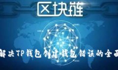 如何解决TP钱包创建钱包错误的全面指南