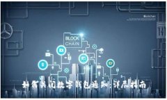 如何关闭数字钱包通知：详尽指南