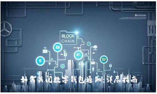 如何关闭数字钱包通知：详尽指南