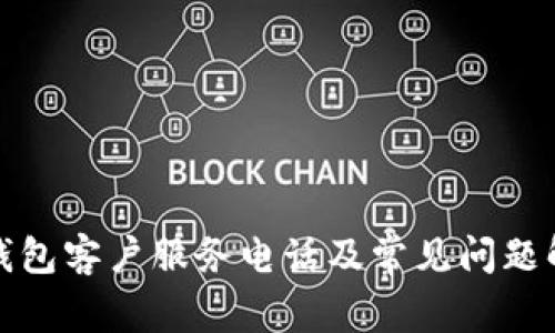 TP钱包客户服务电话及常见问题解答