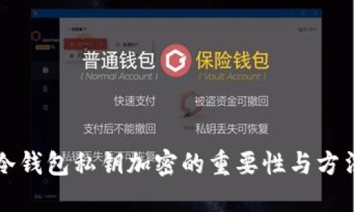 冷钱包私钥加密的重要性与方法