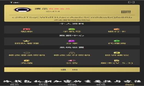 冷钱包私钥加密的重要性与方法