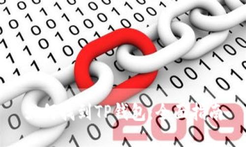 如何找到TP钱包：全面指南