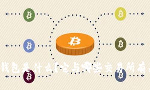 TP钱包是什么？它与哪些交易所有关？