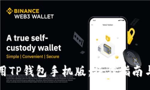 :
如何下载和使用TP钱包手机版：操作指南与常见问题解析