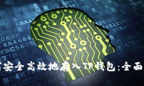 如何安全高效地存入TP钱包：全面指南