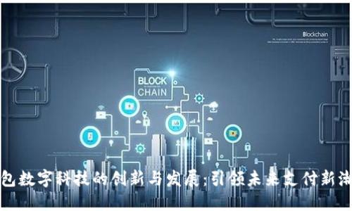 钱包数字科技的创新与发展：引领未来支付新潮流