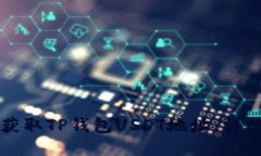 如何获取TP钱包USDT地址：详细指南