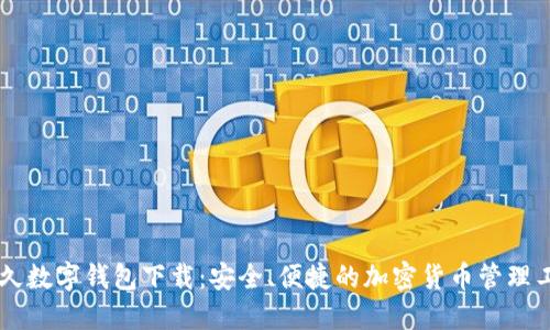 币久数字钱包下载：安全、便捷的加密货币管理工具