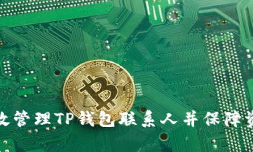 如何有效管理TP钱包联系人并保障资产安全