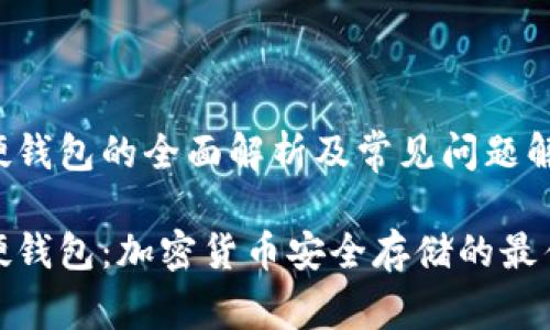 数字硬钱包的全面解析及常见问题解答

数字硬钱包：加密货币安全存储的最佳选择
