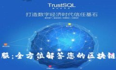 TP钱包在线客服：全方位解答您的区块链数字资产