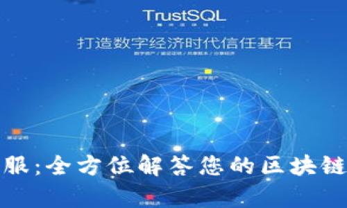 TP钱包在线客服：全方位解答您的区块链数字资产疑问