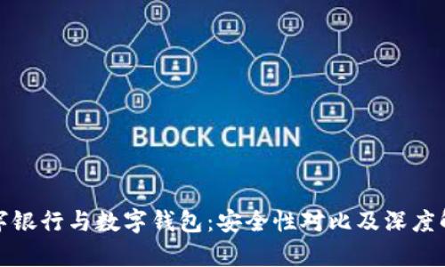 数字银行与数字钱包：安全性对比及深度解析