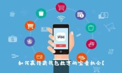 如何赢得藏钱包数字的宝贵机会？