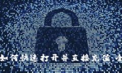 TP钱包如何快速打开并直接充值：全面指南