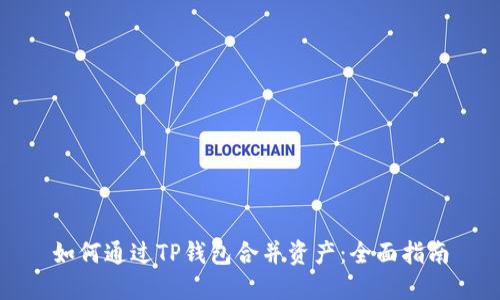 如何通过TP钱包合并资产：全面指南