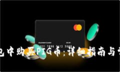 如何在TP钱包中购买PIG币：详细指南与常见问题解