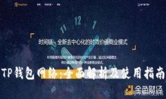 TP钱包网络：全面解析及使用指南