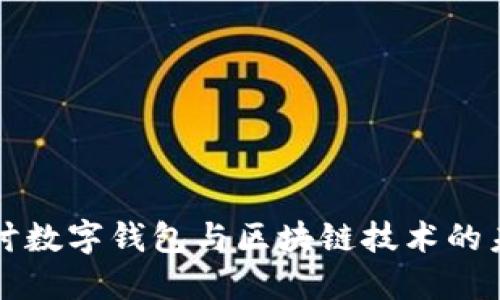 深入探讨数字钱包与区块链技术的未来发展