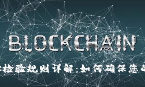 区块链钱包地址检验规则详解：如何确保您的数字资产安全？