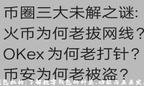 
数字钱包机构：了解数字钱包的种类、功能与未来发展趋势