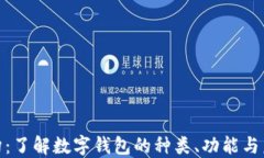 数字钱包机构：了解数字钱包的种类、功能与未