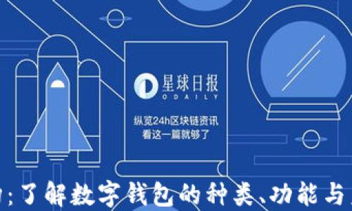 
数字钱包机构：了解数字钱包的种类、功能与未来发展趋势