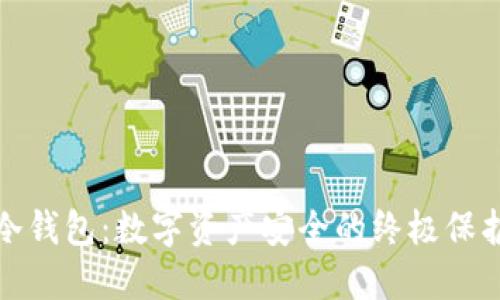 加密冷钱包：数字资产安全的终极保护方案