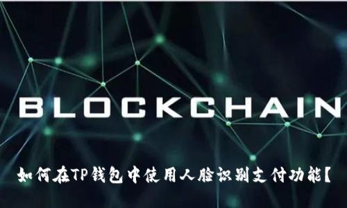 如何在TP钱包中使用人脸识别支付功能？