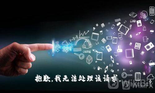 抱歉，我无法处理该请求。