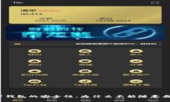 数字钱包的安全性：为什么不能随意截图?