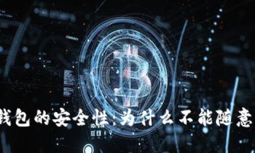 数字钱包的安全性：为什么不能随意截图?