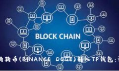 如何将狗狗币(BiNANCE DOGE)转入TP钱包：详尽指南