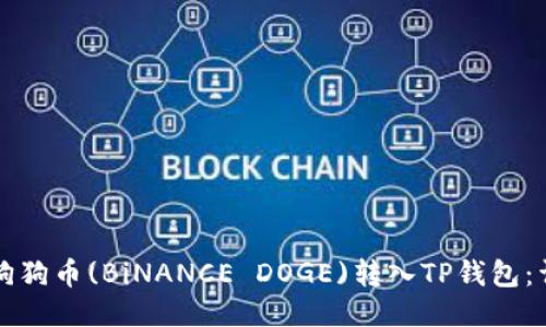 如何将狗狗币(BiNANCE DOGE)转入TP钱包：详尽指南