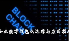 企业数字钱包的选择与应用指南