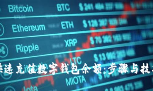 如何快速充值数字钱包余额：步骤与技巧指南