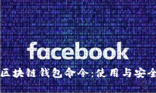 深入了解区块链钱包命令：使用与安全性全解析